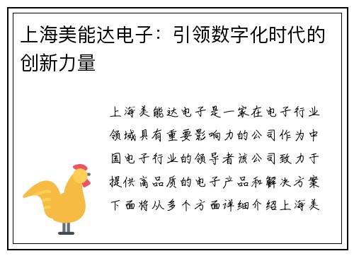上海美能达电子：引领数字化时代的创新力量