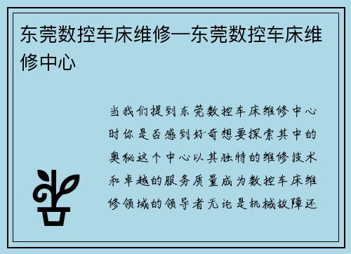 东莞数控车床维修—东莞数控车床维修中心