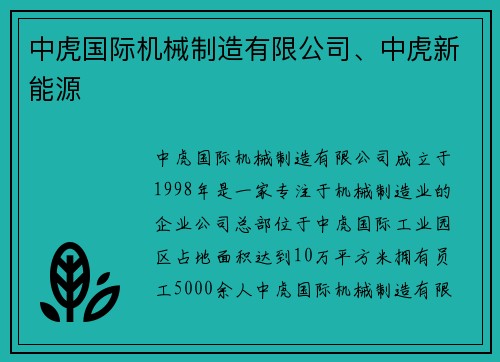 中虎国际机械制造有限公司、中虎新能源