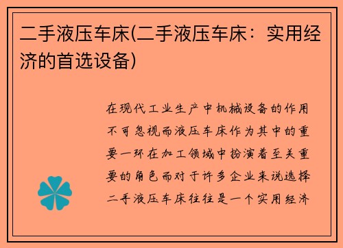 二手液压车床(二手液压车床：实用经济的首选设备)