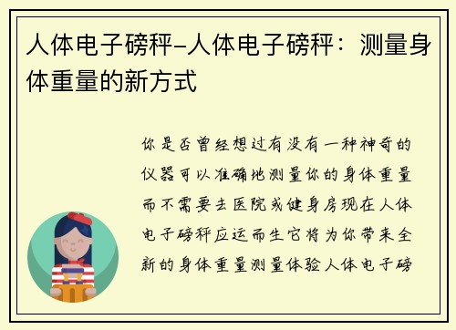人体电子磅秤-人体电子磅秤：测量身体重量的新方式