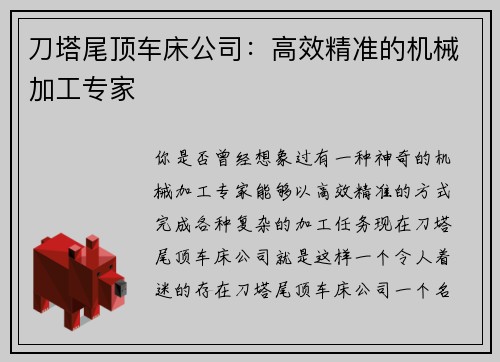 刀塔尾顶车床公司：高效精准的机械加工专家