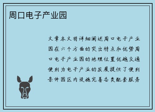 周口电子产业园