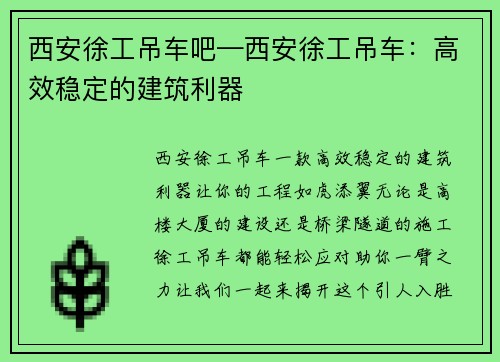 西安徐工吊车吧—西安徐工吊车：高效稳定的建筑利器