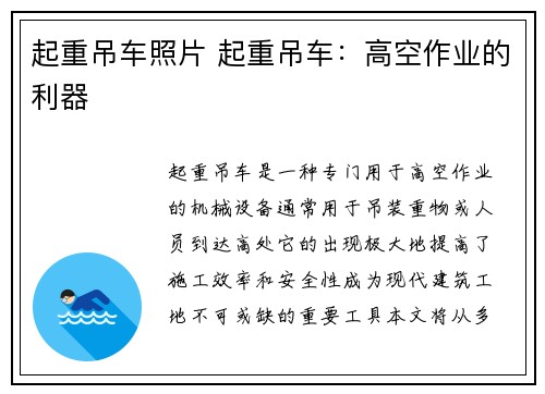 起重吊车照片 起重吊车：高空作业的利器