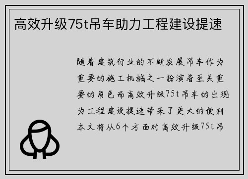 高效升级75t吊车助力工程建设提速